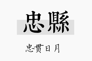 忠县名字的寓意及含义