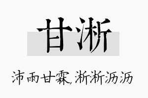 甘淅名字的寓意及含义