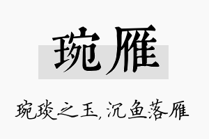 琬雁名字的寓意及含义