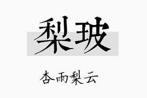 梨玻名字的寓意及含义