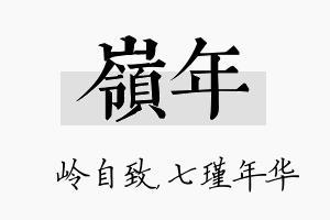 岭年名字的寓意及含义