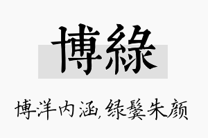 博绿名字的寓意及含义