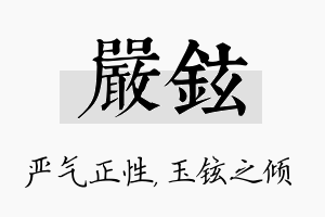 严铉名字的寓意及含义