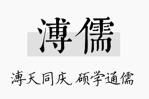 溥儒名字的寓意及含义