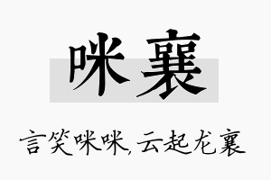 咪襄名字的寓意及含义