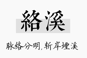 络溪名字的寓意及含义