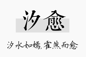 汐愈名字的寓意及含义