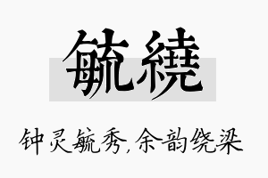 毓绕名字的寓意及含义