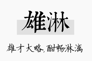 雄淋名字的寓意及含义