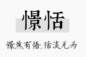 憬恬名字的寓意及含义