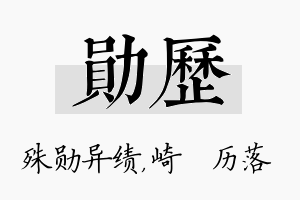 勋历名字的寓意及含义