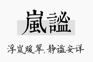 岚谧名字的寓意及含义