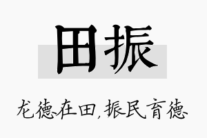 田振名字的寓意及含义