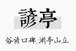 谚亭名字的寓意及含义