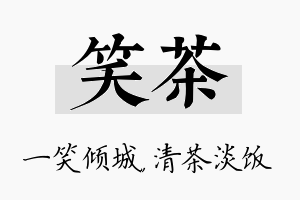 笑茶名字的寓意及含义