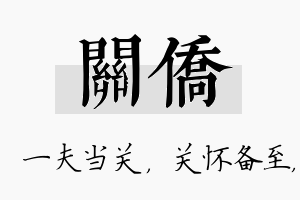 关侨名字的寓意及含义