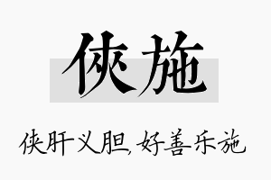 侠施名字的寓意及含义