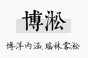 博淞名字的寓意及含义