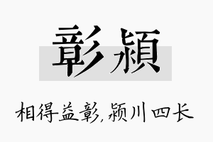 彰颍名字的寓意及含义