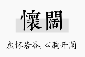 怀阔名字的寓意及含义