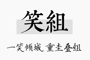 笑组名字的寓意及含义