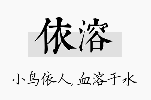 依溶名字的寓意及含义