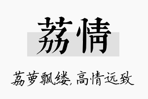 荔情名字的寓意及含义