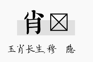 肖忞名字的寓意及含义