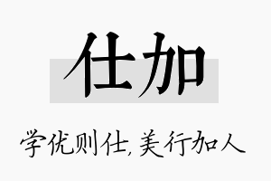 仕加名字的寓意及含义