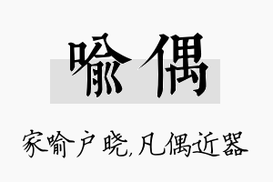 喻偶名字的寓意及含义