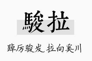 骏拉名字的寓意及含义