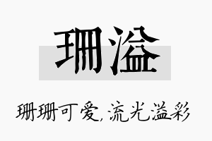 珊溢名字的寓意及含义