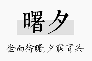 曙夕名字的寓意及含义