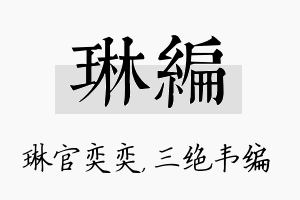 琳编名字的寓意及含义