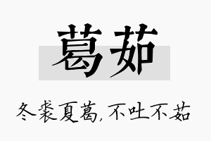 葛茹名字的寓意及含义