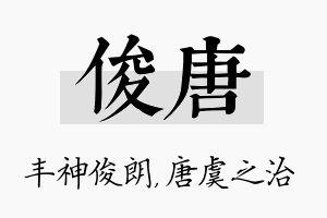 俊唐名字的寓意及含义