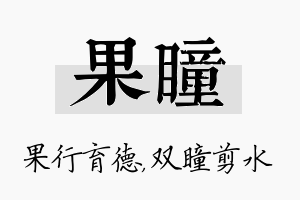 果瞳名字的寓意及含义