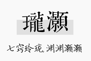 珑灏名字的寓意及含义