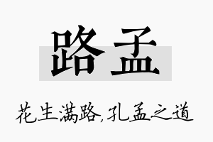 路孟名字的寓意及含义