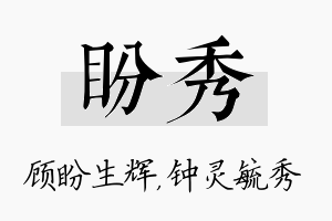 盼秀名字的寓意及含义