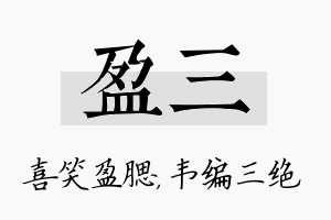 盈三名字的寓意及含义