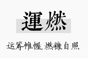 运燃名字的寓意及含义