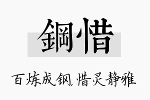 钢惜名字的寓意及含义