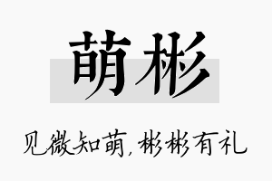 萌彬名字的寓意及含义