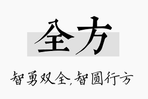 全方名字的寓意及含义