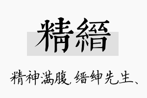 精缙名字的寓意及含义