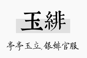 玉绯名字的寓意及含义