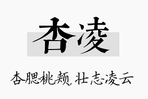 杏凌名字的寓意及含义