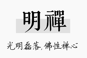 明禅名字的寓意及含义