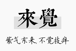 来觉名字的寓意及含义